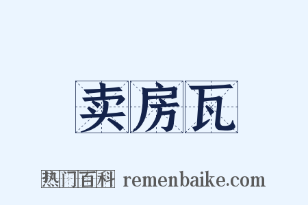 卖房瓦是什么意思的图片